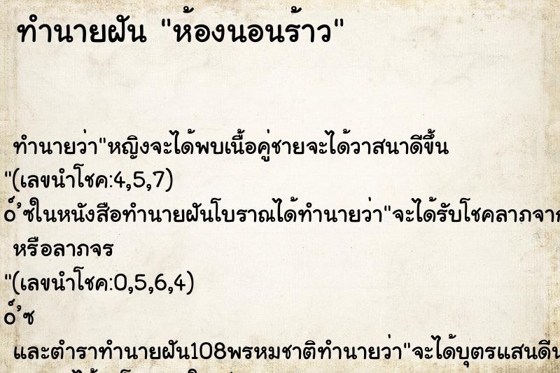 ทำนายฝัน ห้องนอนร้าว