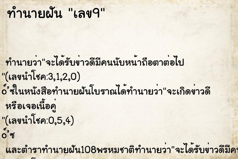 ทำนายฝัน เลข9 ทำนายฝัน เลข9