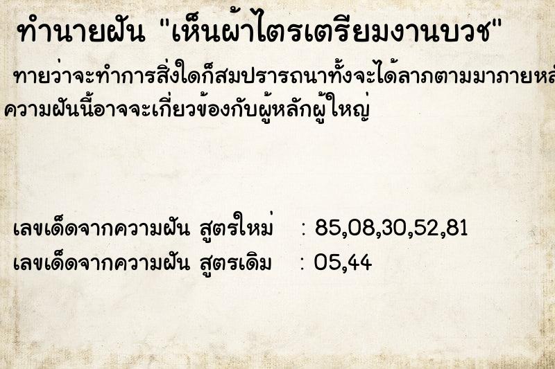 ทำนายฝันเห็นผ้าไตรเตรียมงานบวช ทำนายฝันทำนายฝันเห็นผ้าไตรเตรียมงานบวช