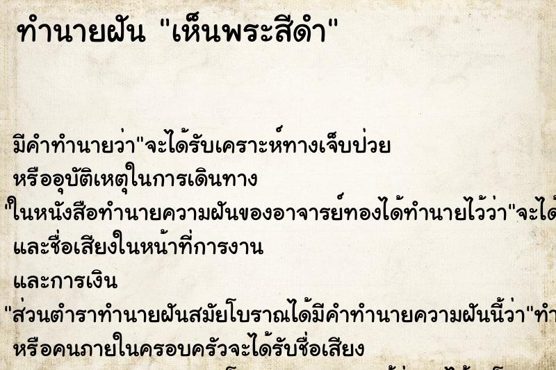 ทำนายฝัน เห็นพระสีดำ ตำราโบราณ แม่นที่สุดในโลก