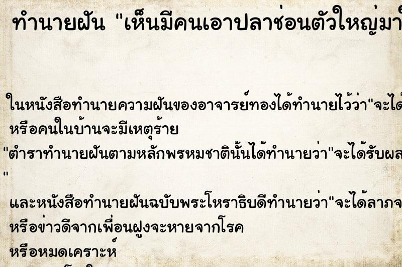 ทำนายฝัน เห็นมีคนเอาปลาช่อนตัวใหญ่มาให้ ทำนายฝัน เห็นมีคนเอาปลาช่อนตัวใหญ่มาให้