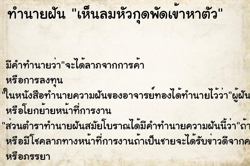 ทำนายฝัน เห็นลมหัวกุดพัดเข้าหาตัว ทำนายฝัน เห็นลมหัวกุดพัดเข้าหาตัว