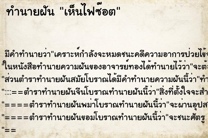 ทำนายฝันทำนายฝันเห็นไฟซ๊อต