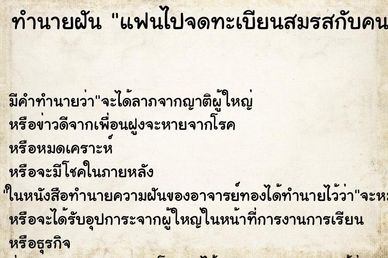 ทำนายฝัน แฟนไปจดทะเบียนสมรสกับคนอื่น ทำนายฝัน แฟนไปจดทะเบียนสมรสกับคนอื่น
