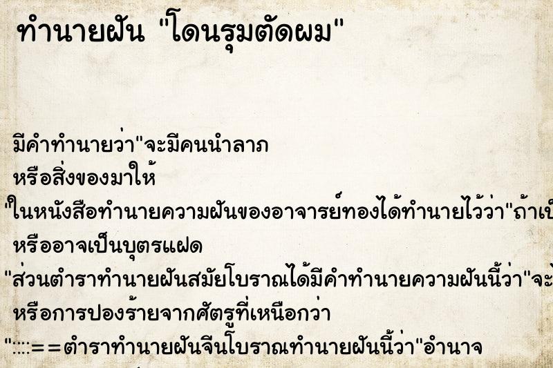 ทำนายฝันทำนายฝันโดนรุมตัดผม
