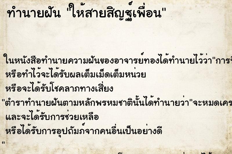 ทำนายฝันให้สายสิญฐ์เพื่อน ทำนายฝันทำนายฝันให้สายสิญฐ์เพื่อน