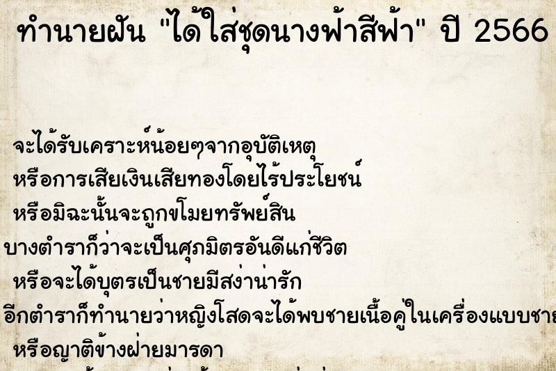 ทำนายฝันได้ใส่ชุดนางฟ้าสีฟ้า ทำนายฝันทำนายฝันได้ใส่ชุดนางฟ้าสีฟ้า
