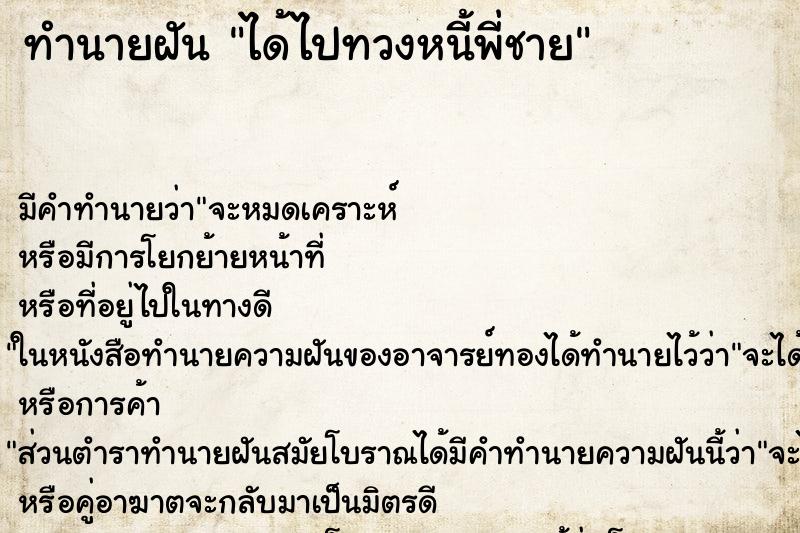 ทำนายฝันได้ไปทวงหนี้พี่ชาย ทำนายฝันทำนายฝันได้ไปทวงหนี้พี่ชาย