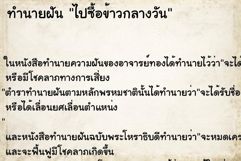 ทำนายฝันทำนายฝันไปซื้อข้าวกลางวัน