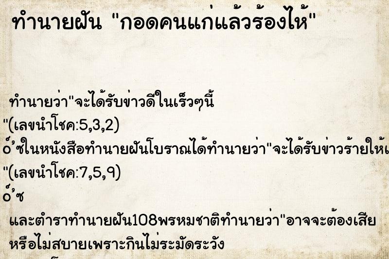 ทำนายฝัน กอดคนแก่แล้วร้องไห้ ตำราโบราณ แม่นที่สุดในโลก