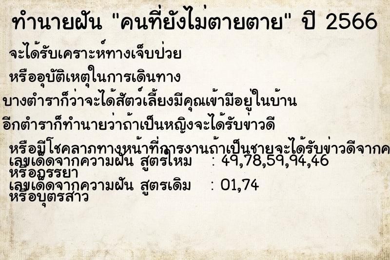 ทำนายฝัน คนที่ยังไม่ตายตาย