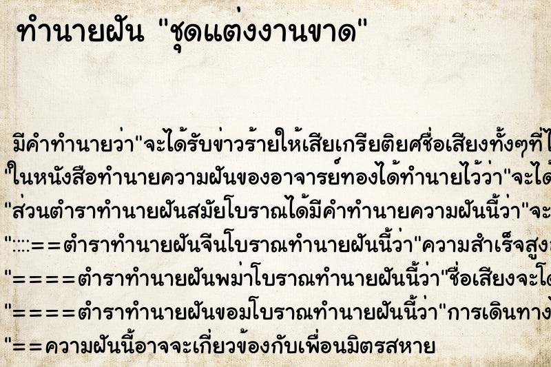 ทำนายฝัน ชุดแต่งงานขาด ทำนายฝัน ชุดแต่งงานขาด