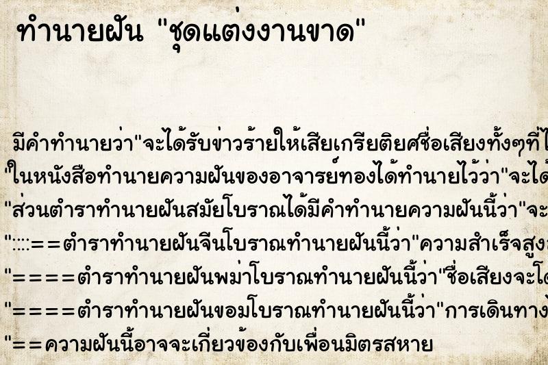 ทำนายฝัน ชุดแต่งงานขาด ตำราโบราณ แม่นที่สุดในโลก