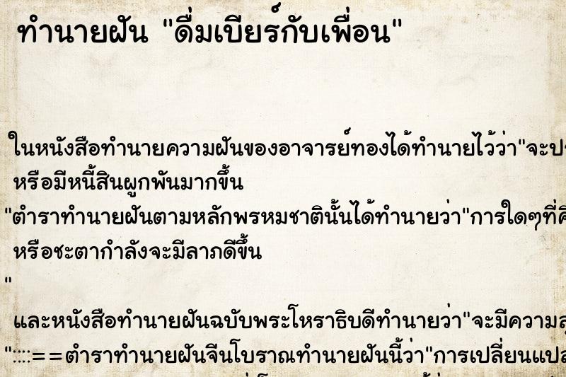 ทำนายฝันทำนายฝันดื่มเบียร์กับเพื่อน