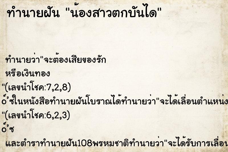 ทำนายฝันน้องสาวตกบันได ทำนายฝันทำนายฝันน้องสาวตกบันได
