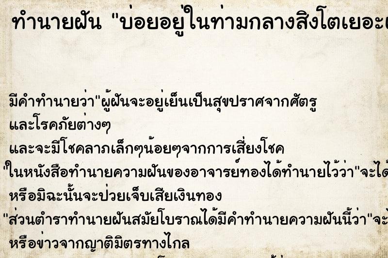 ทำนายฝันบ่อยอยู่ในท่ามกลางสิงโตเยอะแยะมากมาย ทำนายฝันทำนายฝันบ่อยอยู่ในท่ามกลางสิงโตเยอะแยะมากมาย