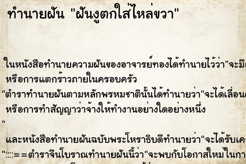 ทำนายฝัน ฝันงูตกใส่ไหล่ขวา