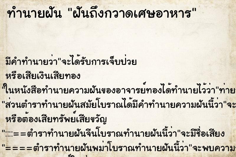 ทำนายฝันฝันถึงกวาดเศษอาหาร ทำนายฝันทำนายฝันฝันถึงกวาดเศษอาหาร