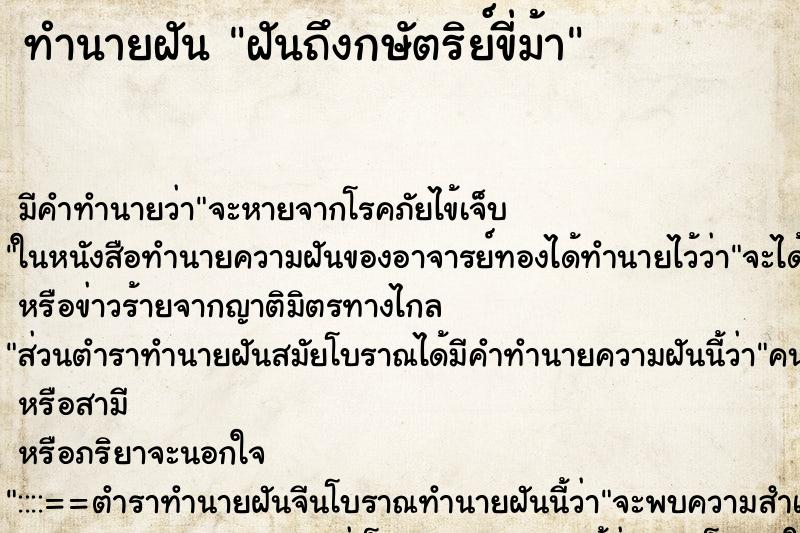 ทำนายฝันฝันถึงกษัตริย์ขี่ม้า ทำนายฝันทำนายฝันฝันถึงกษัตริย์ขี่ม้า