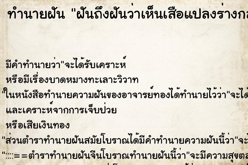 ทำนายฝันทำนายฝันฝันถึงฝันว่าเห็นเสือแปลงร่างกลายเป็นผู้หญิง