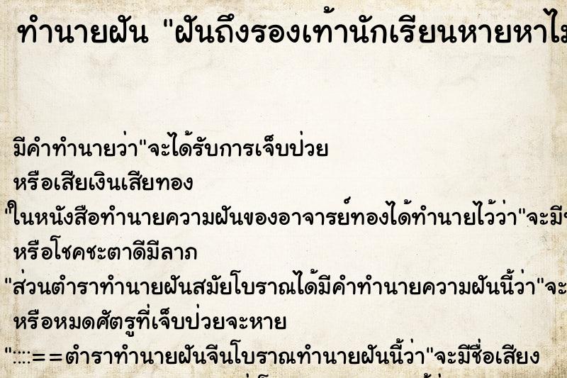 ทำนายฝันทำนายฝันฝันถึงรองเท้านักเรียนหายหาไม่เจอ