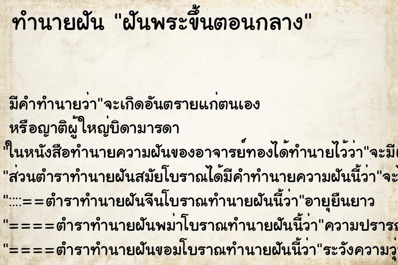 ทำนายฝันฝันพระขึ้นตอนกลาง ทำนายฝันทำนายฝันฝันพระขึ้นตอนกลาง