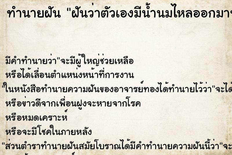 ทำนายฝัน ฝันว่าตัวเองมีน้ำนมไหลออกมาทั้ง2ข้าง ทำนายฝัน ฝันว่าตัวเองมีน้ำนมไหลออกมาทั้ง2ข้าง