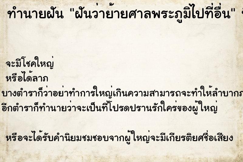 ทำนายฝัน ฝันว่าย้ายศาลพระภูมิไปที่อื่น ทำนายฝัน ฝันว่าย้ายศาลพระภูมิไปที่อื่น
