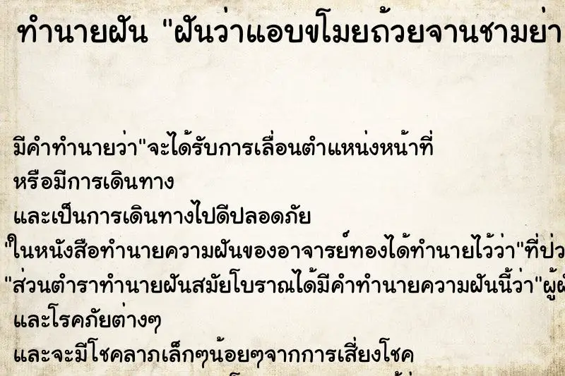 ทำนายฝัน ฝันว่าแอบขโมยถ้วยจานชามย่า ตำราโบราณ แม่นที่สุดในโลก