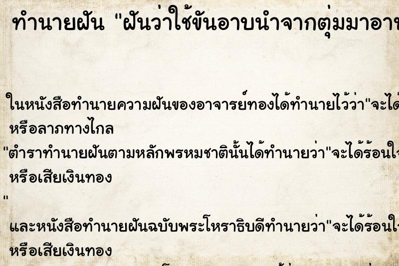 ทำนายฝันฝันว่าใช้ขันอาบนำจากตุ่มมาอาบ ทำนายฝันทำนายฝันฝันว่าใช้ขันอาบนำจากตุ่มมาอาบ