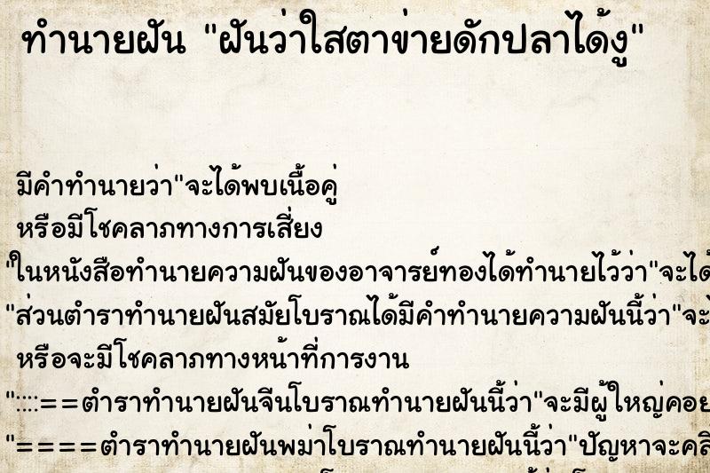 ทำนายฝัน ฝันว่าใสตาข่ายดักปลาได้งู ทำนายฝัน ฝันว่าใสตาข่ายดักปลาได้งู