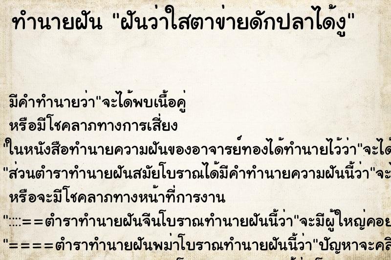 ทำนายฝัน ฝันว่าใสตาข่ายดักปลาได้งู ตำราโบราณ แม่นที่สุดในโลก