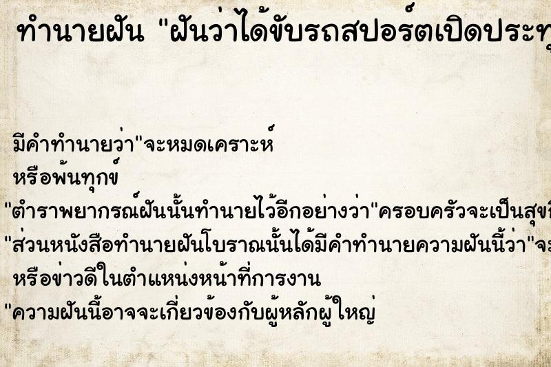 ทำนายฝัน ฝันว่าได้ขับรถสปอร์ตเปิดประทุน ตำราโบราณ แม่นที่สุดในโลก