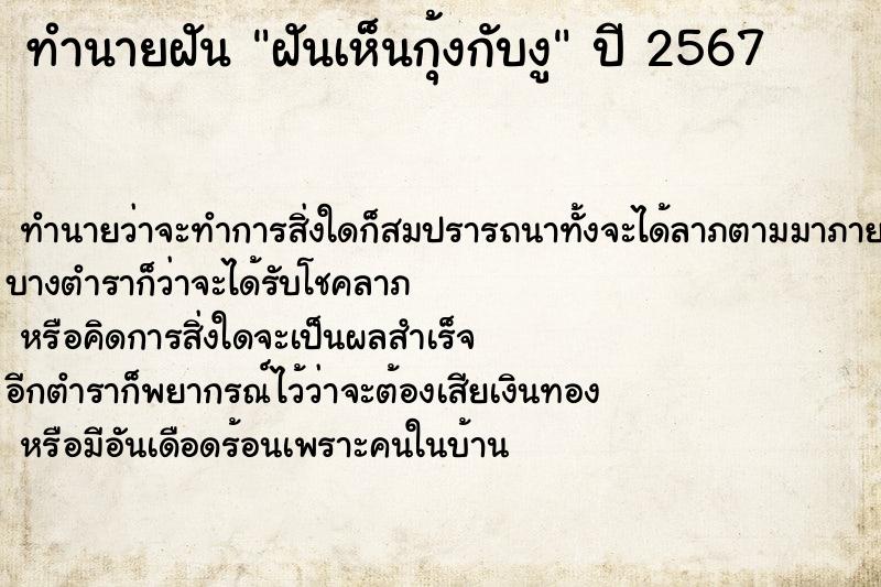 ทำนายฝันทำนายฝันฝันเห็นกุ้งกับงู