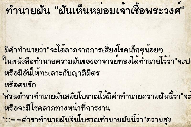 ทำนายฝัน ฝันเห็นหม่อมเจ้าเชื้อพระวงศ์ ทำนายฝัน ฝันเห็นหม่อมเจ้าเชื้อพระวงศ์