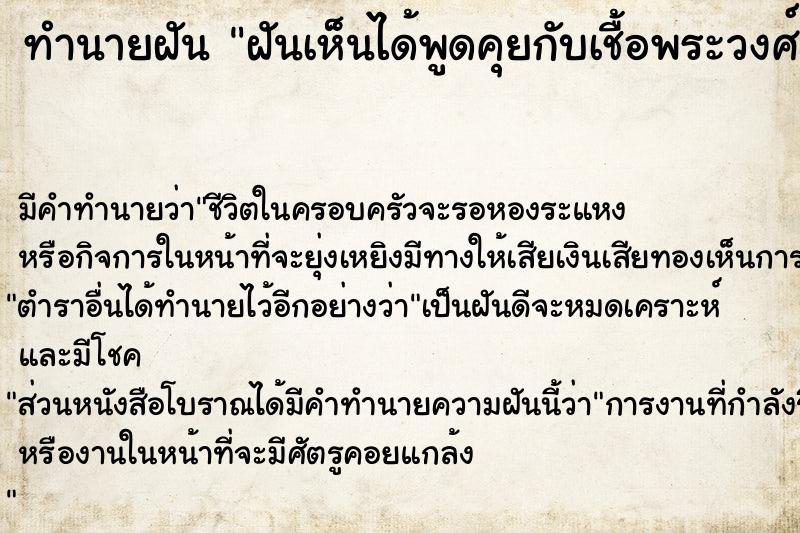 ทำนายฝันฝันเห็นได้พูดคุยกับเชื้อพระวงศ์ ทำนายฝันทำนายฝันฝันเห็นได้พูดคุยกับเชื้อพระวงศ์