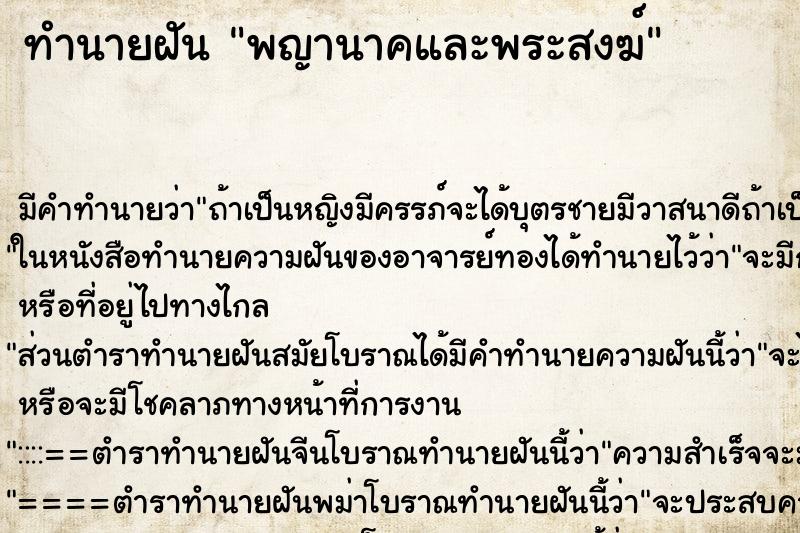 ทำนายฝันพญานาคและพระสงฆ์ ทำนายฝันทำนายฝันพญานาคและพระสงฆ์