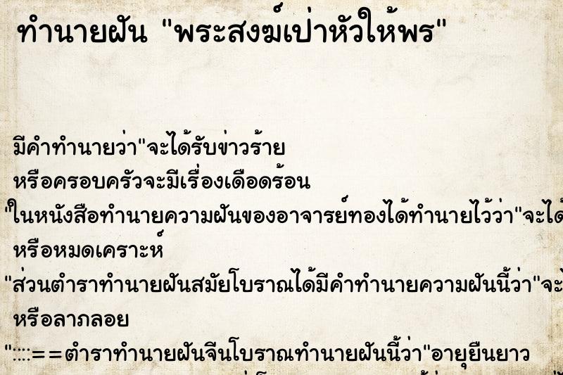 ทำนายฝัน พระสงฆ์เป่าหัวให้พร ทำนายฝัน พระสงฆ์เป่าหัวให้พร