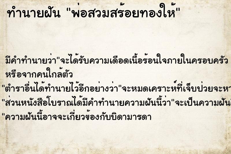 ทำนายฝัน พ่อสวมสร้อยทองให้