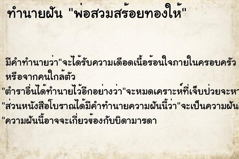 ทำนายฝัน พ่อสวมสร้อยทองให้ ตำราโบราณ แม่นที่สุดในโลก