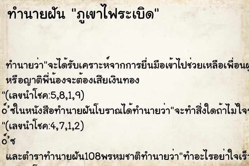 ทำนายฝันภูเขาไฟระเบิด ทำนายฝันทำนายฝันภูเขาไฟระเบิด