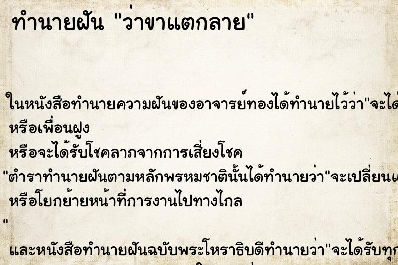 ทำนายฝันทำนายฝันว่าขาแตกลาย