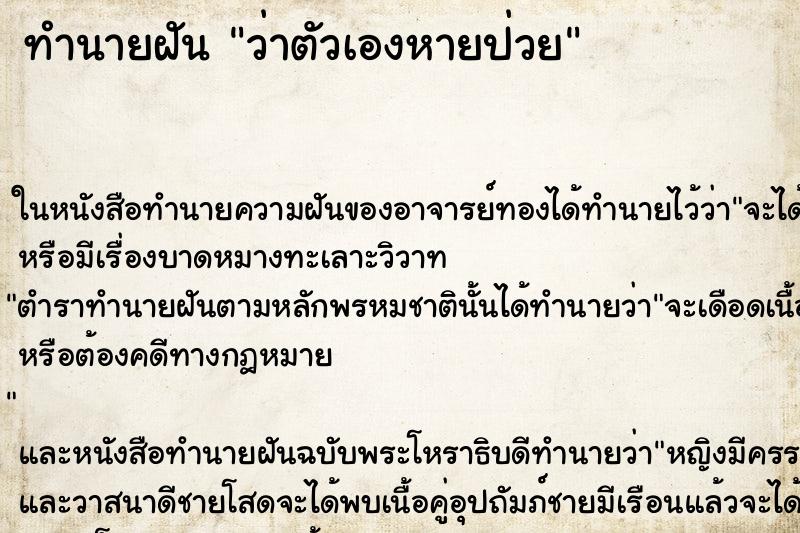 ทำนายฝันว่าตัวเองหายป่วย ทำนายฝันทำนายฝันว่าตัวเองหายป่วย