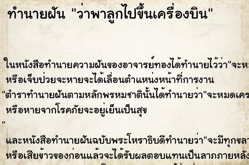 ทำนายฝันว่าพาลูกไปขึ้นเครื่องบิน ทำนายฝันทำนายฝันว่าพาลูกไปขึ้นเครื่องบิน