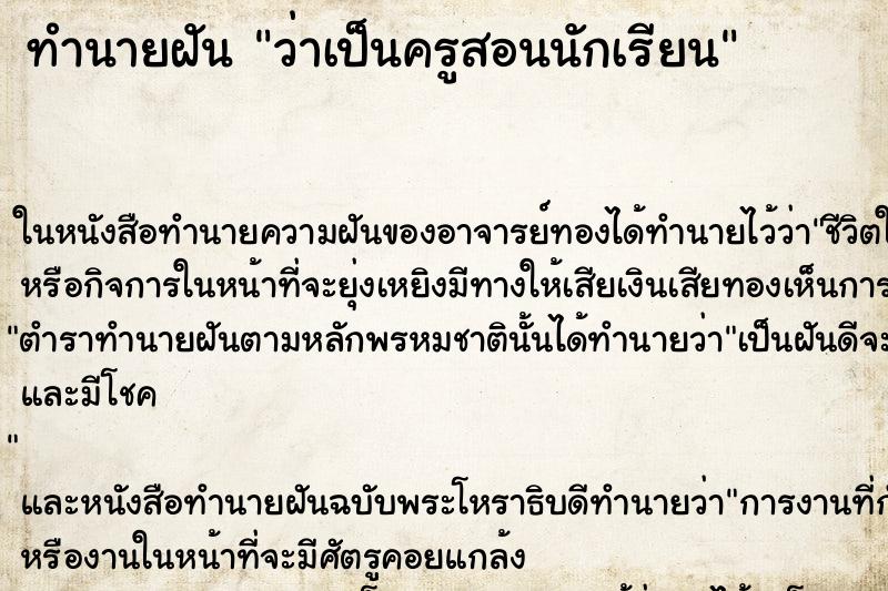 ทำนายฝันว่าเป็นครูสอนนักเรียน ทำนายฝันทำนายฝันว่าเป็นครูสอนนักเรียน
