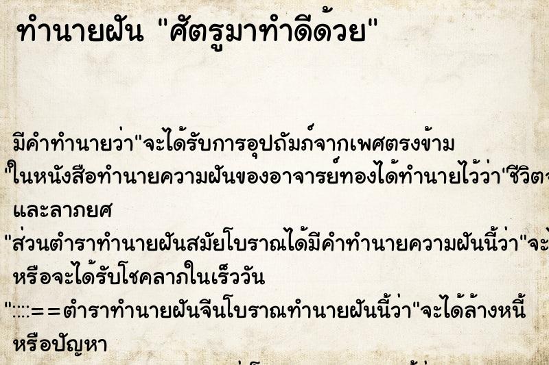 ทำนายฝัน ศัตรูมาทำดีด้วย ทำนายฝัน ศัตรูมาทำดีด้วย