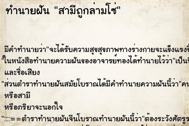 ทำนายฝัน สามีถูกล่ามโซ่ ตำราโบราณ แม่นที่สุดในโลก