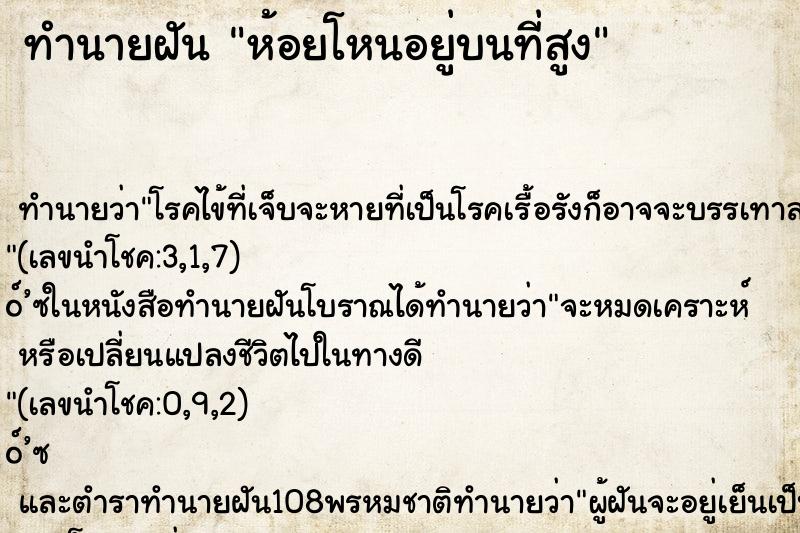 ทำนายฝัน ห้อยโหนอยู่บนที่สูง ตำราโบราณ แม่นที่สุดในโลก