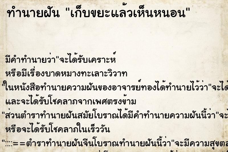 ทำนายฝันเก็บขยะแล้วเห็นหนอน ทำนายฝันทำนายฝันเก็บขยะแล้วเห็นหนอน
