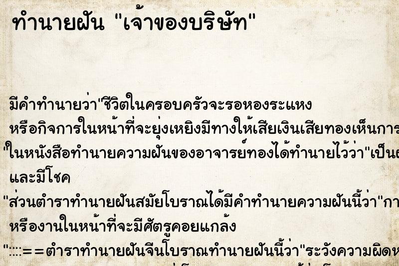 ทำนายฝัน เจ้าของบริษัท ทำนายฝัน เจ้าของบริษัท